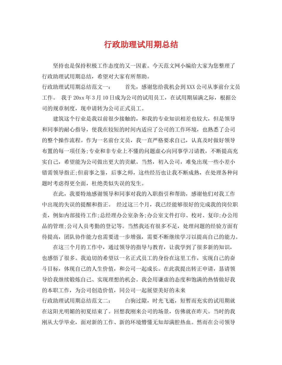 行政助理试用期总结 _第1页