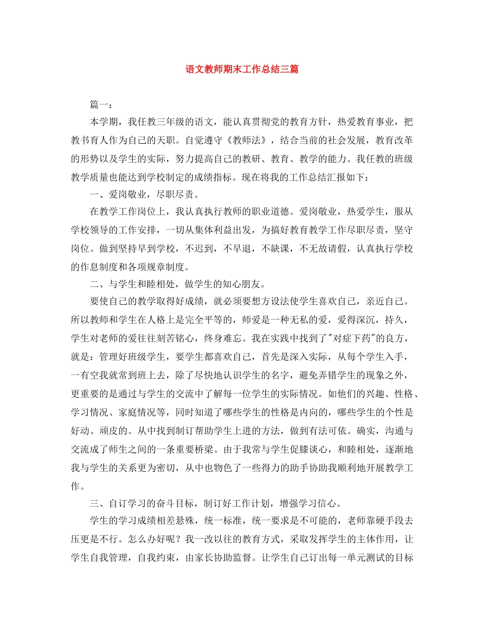 语文教师期末工作总结三篇 _第1页