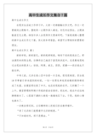 高中生成长作文集合7篇