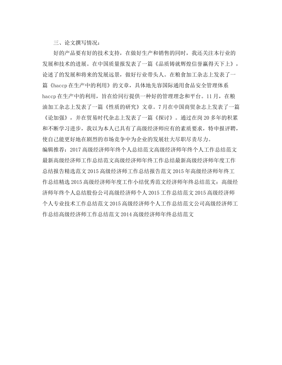 精选高级经济师上半年工作总结 _第3页