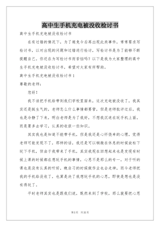 高中生手机充电被没收检讨书