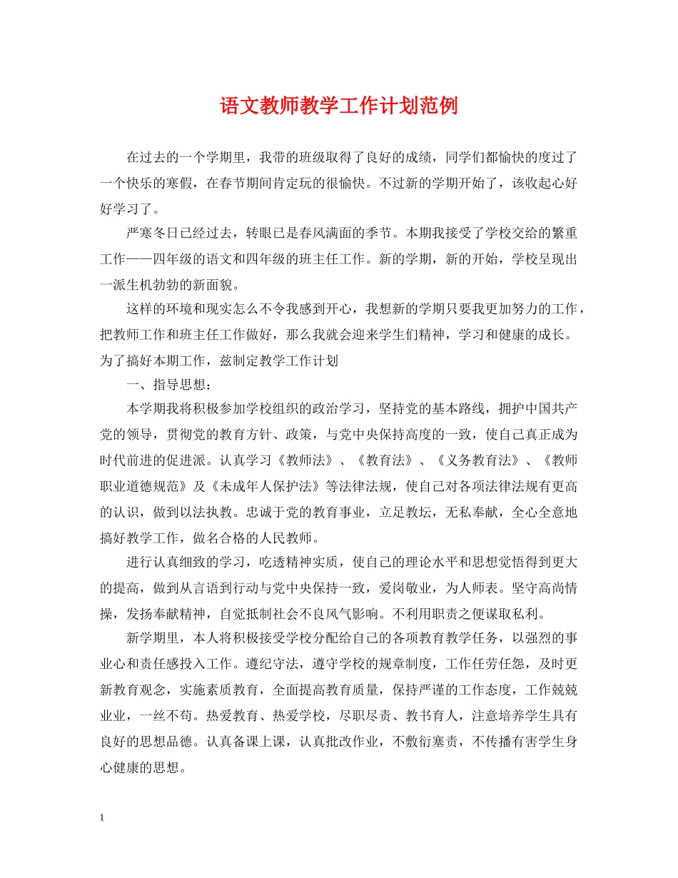 语文教师教学工作计划范例 _第1页