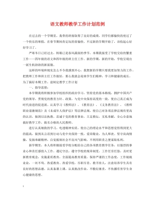语文教师教学工作计划范例 