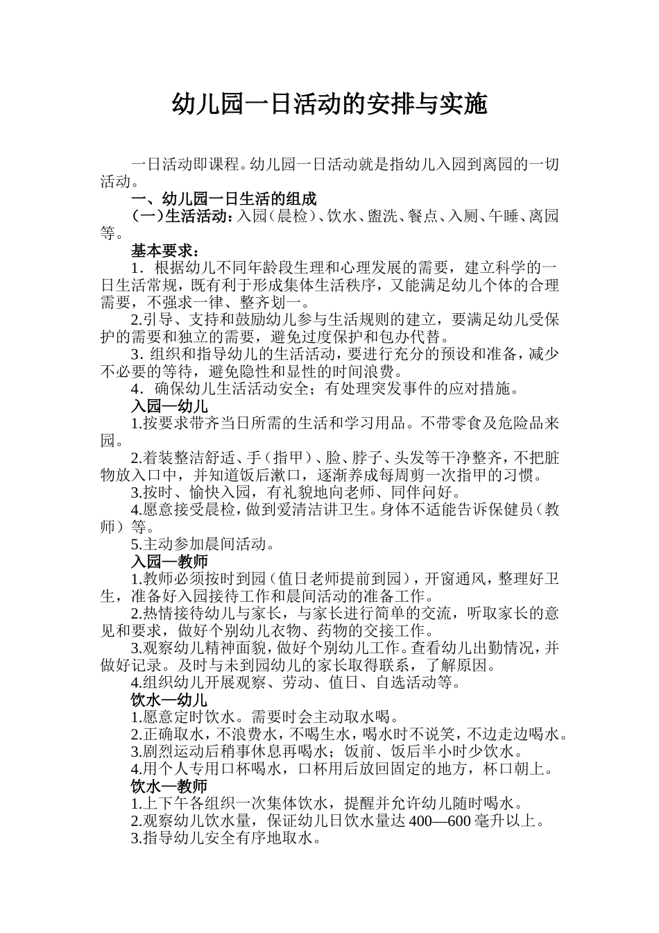幼儿园一日活动的安排与实施_第1页