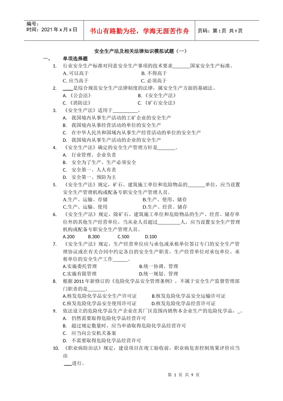 安全生产法及相关法律知识模拟试题(一)_第1页