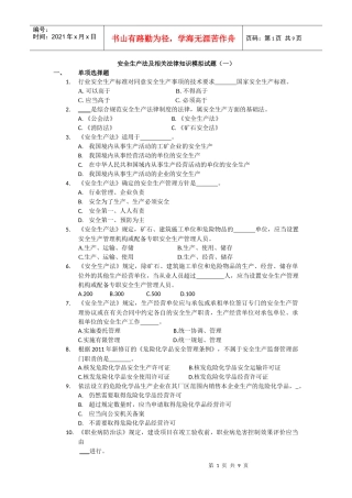 安全生产法及相关法律知识模拟试题(一)