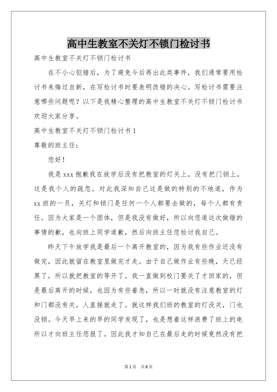 高中生教室不关灯不锁门检讨书_第1页