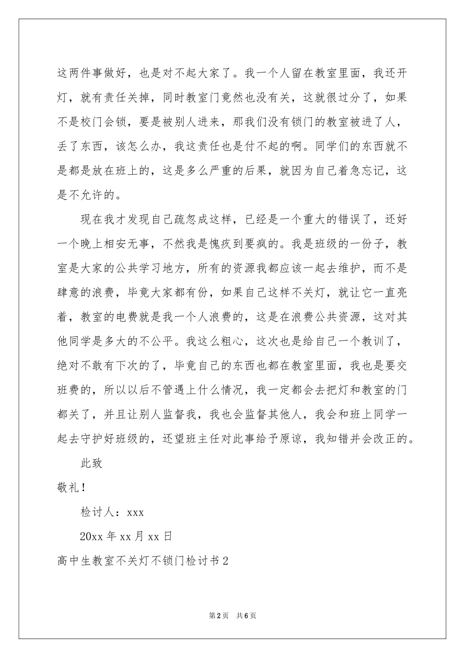 高中生教室不关灯不锁门检讨书_第2页