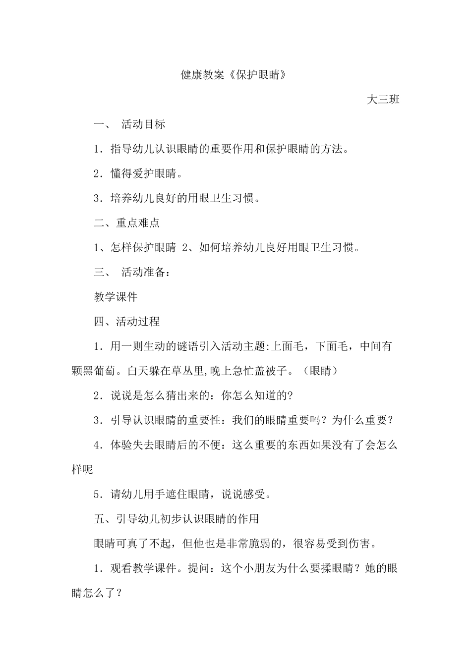 健康教案《保护眼睛》_第1页