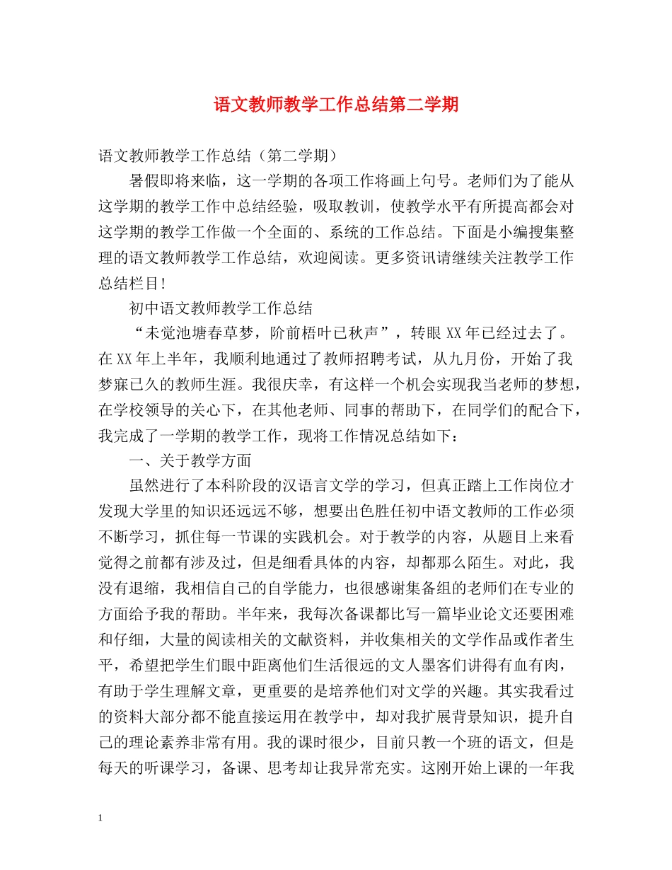 语文教师教学工作总结第二学期 _第1页