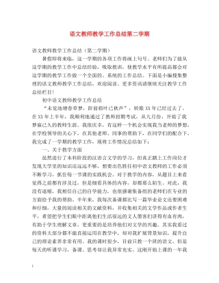 语文教师教学工作总结第二学期 