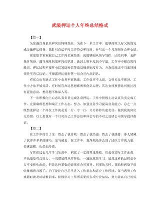 武装押运个人年终总结格式 