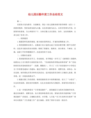 幼儿园后勤年度工作总结范文 