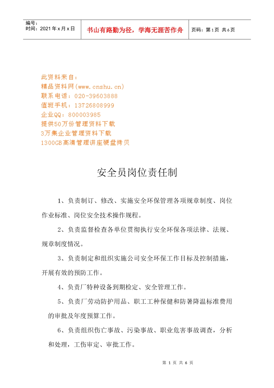 生产安全部岗位责任制大全_第1页
