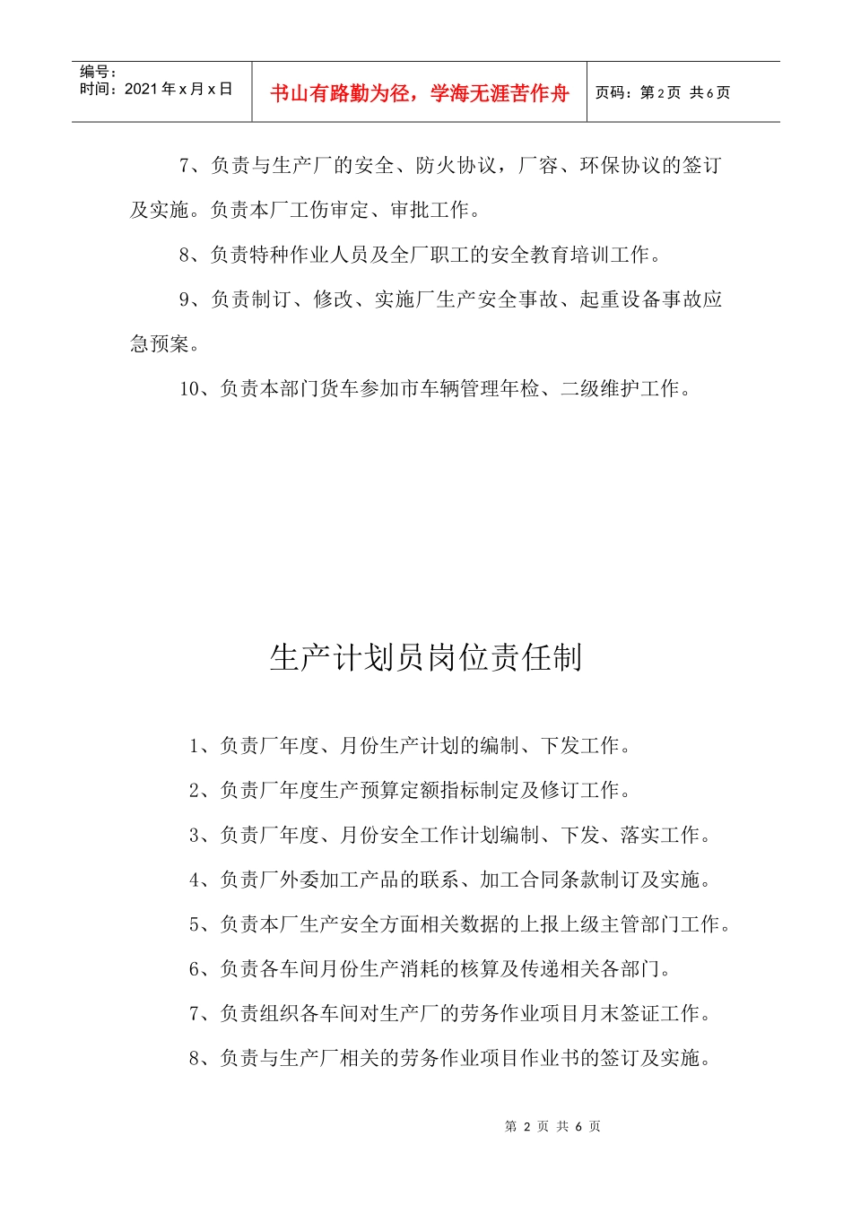 生产安全部岗位责任制大全_第2页