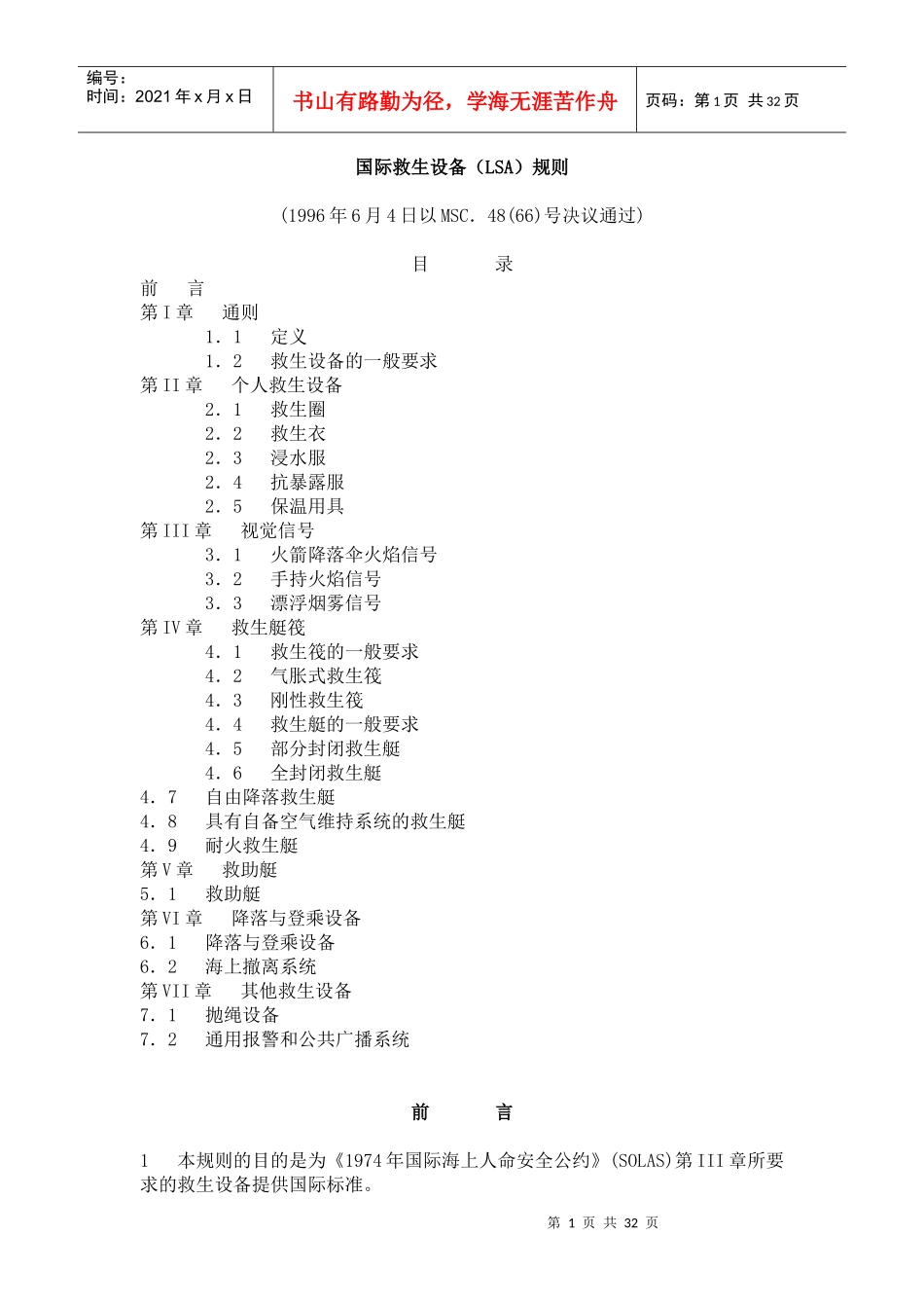 国际救生设备规则_第1页