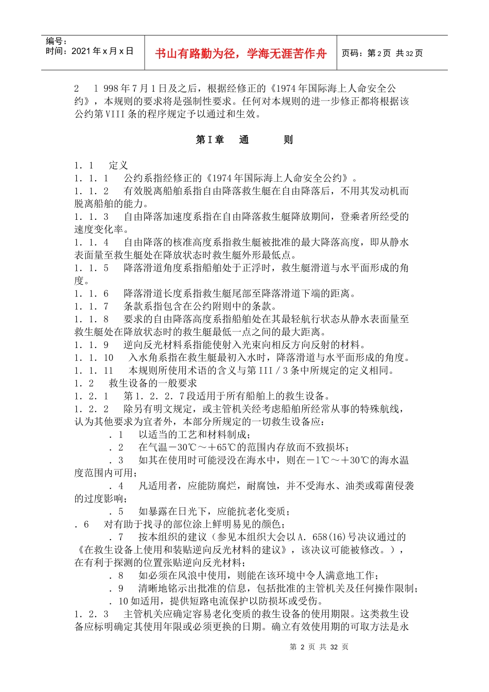 国际救生设备规则_第2页