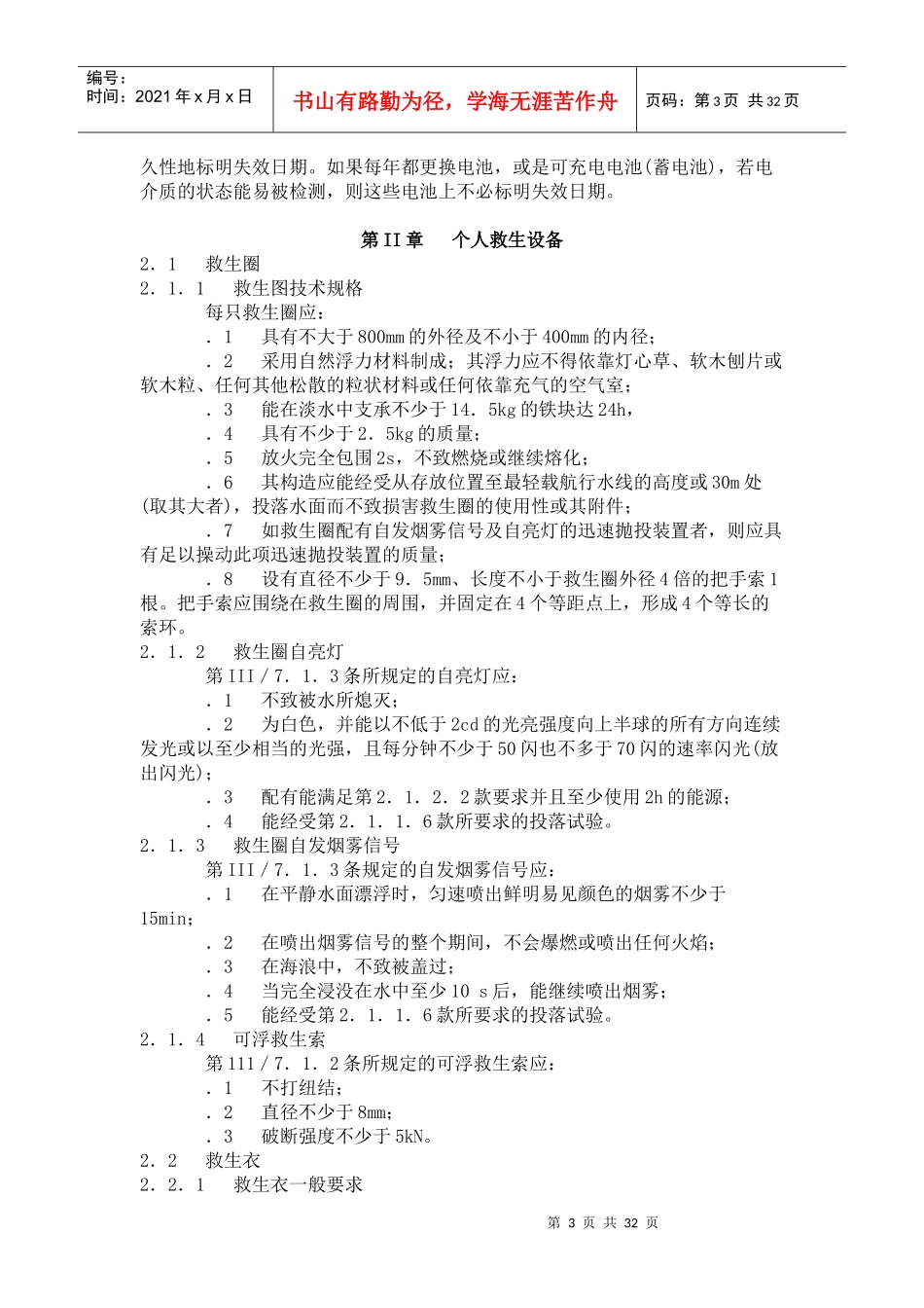 国际救生设备规则_第3页