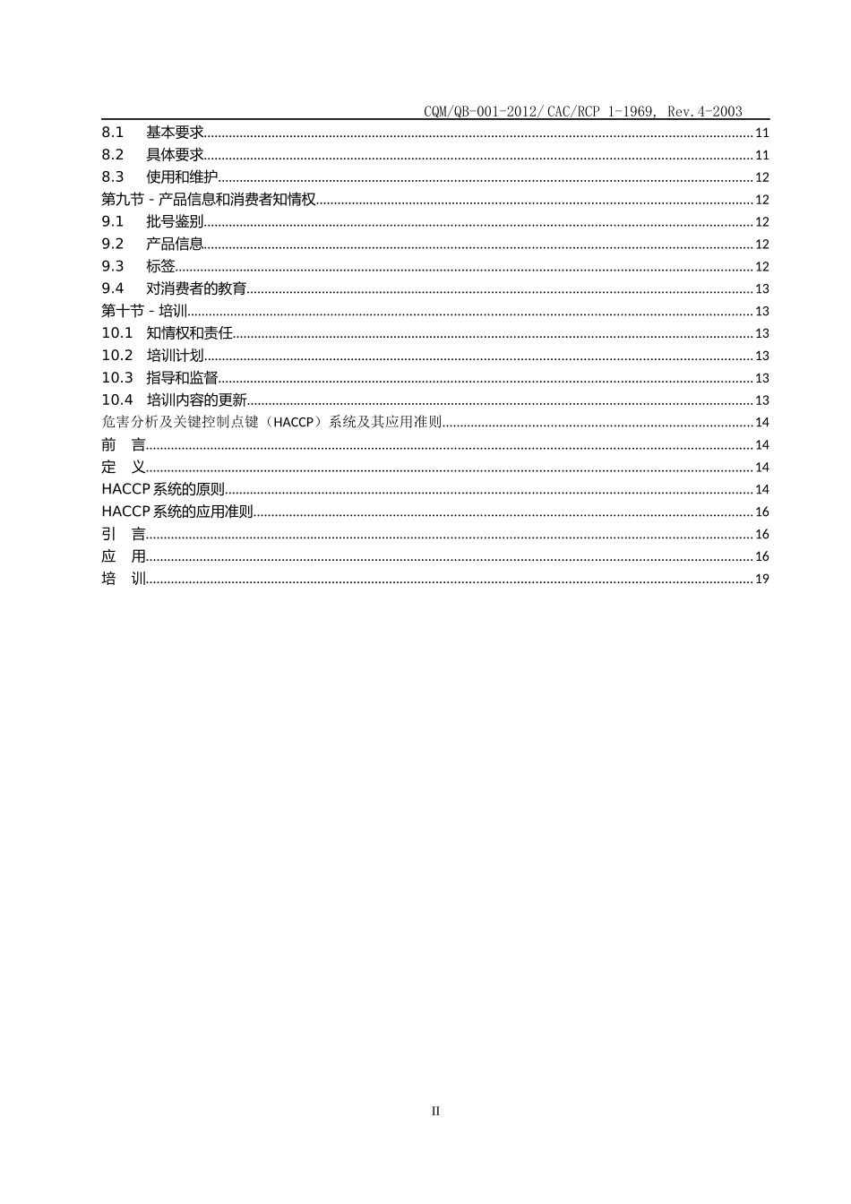 食品卫生技术规范_第3页