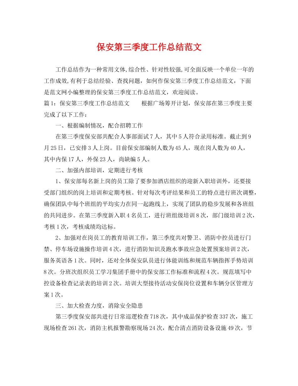 保安第三季度工作总结范文 _第1页