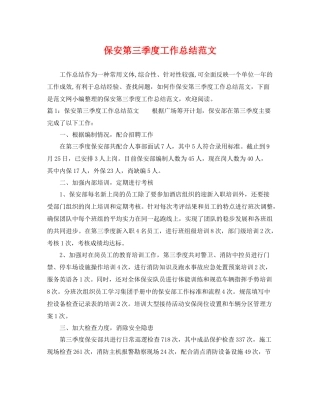 保安第三季度工作总结范文 