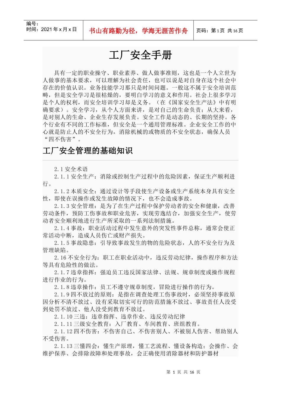 安全生产手册1968231131_第1页