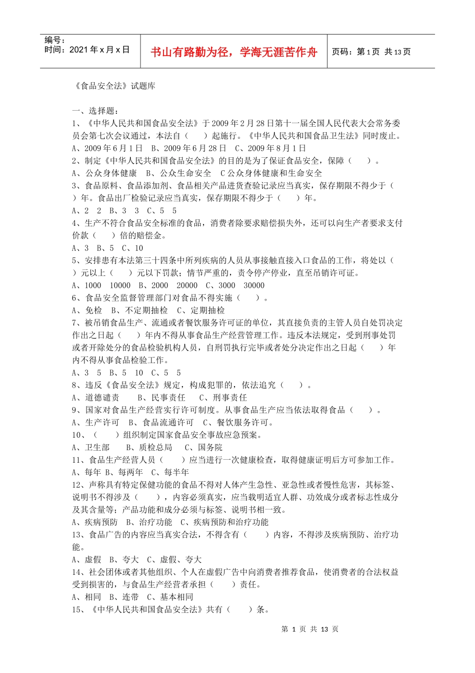 食品安全法试题_第1页