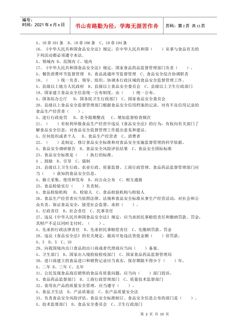 食品安全法试题_第2页