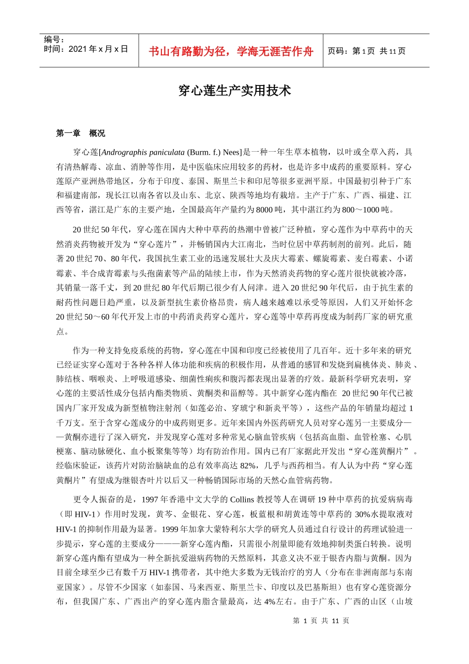 穿心莲生产实用技术_第1页