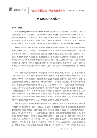穿心莲生产实用技术