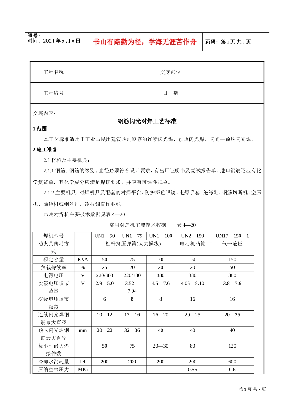 钢筋闪光对焊工艺标准技术交底(DOC7页)_第1页