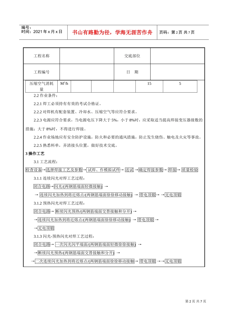 钢筋闪光对焊工艺标准技术交底(DOC7页)_第2页