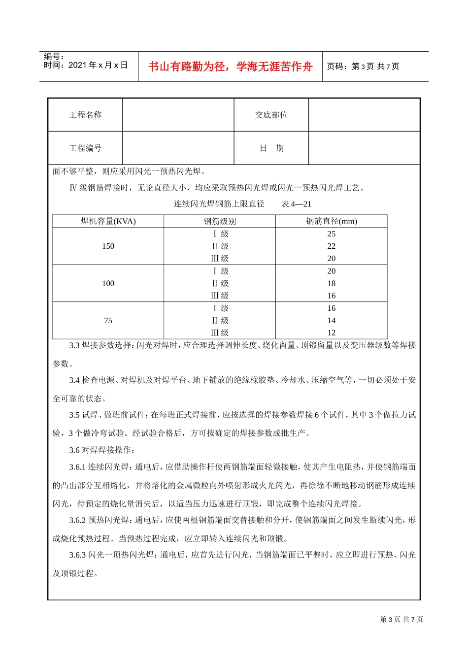 钢筋闪光对焊工艺标准技术交底(DOC7页)_第3页