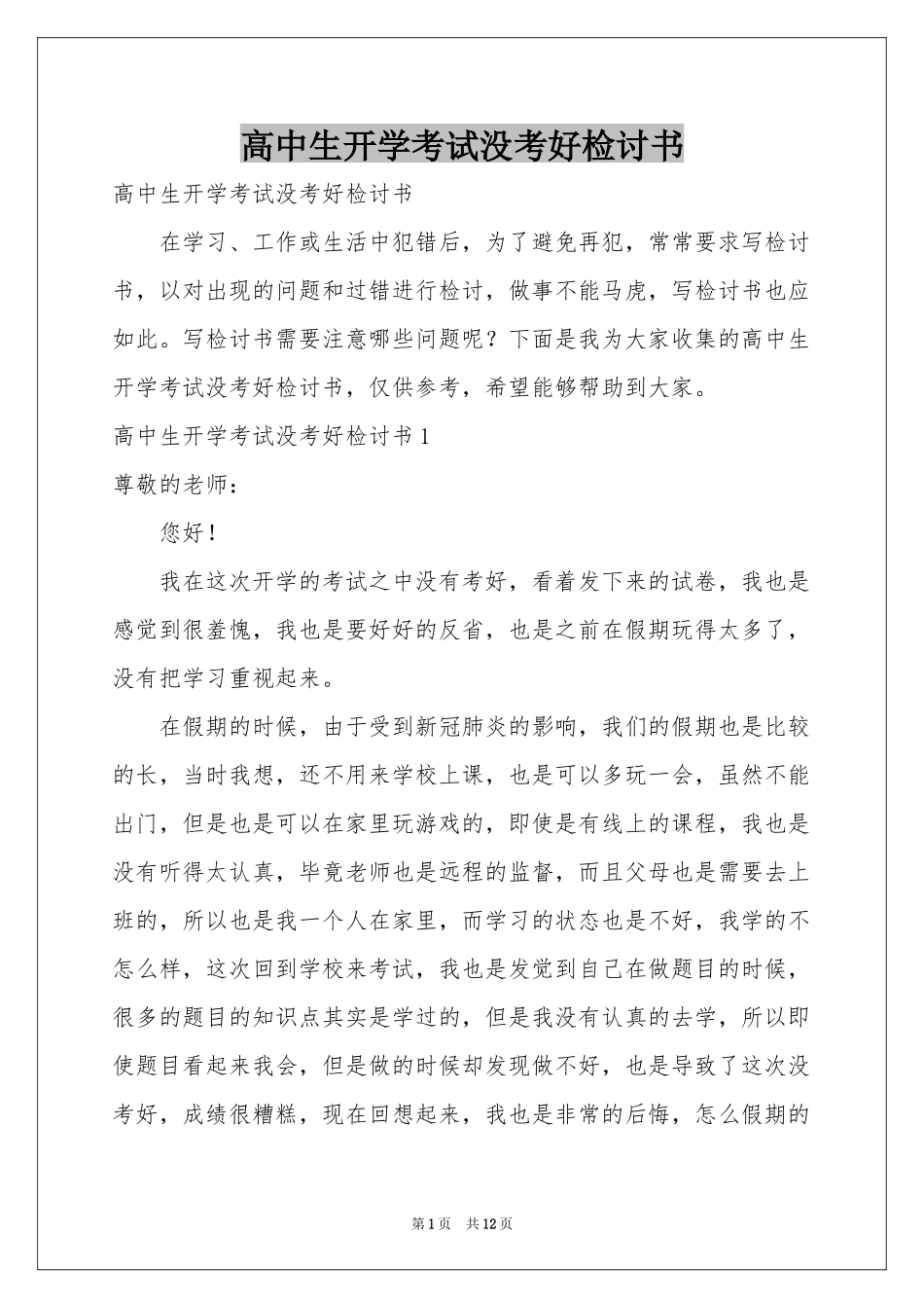 高中生开学考试没考好检讨书_第1页