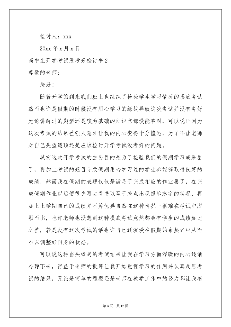 高中生开学考试没考好检讨书_第3页