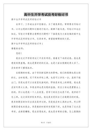 高中生开学考试没考好检讨书