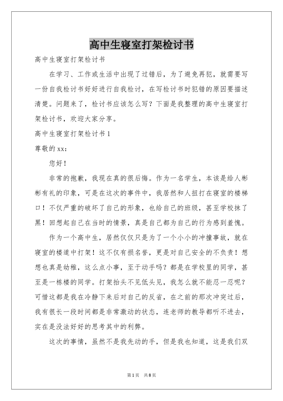 高中生寝室打架检讨书_第1页