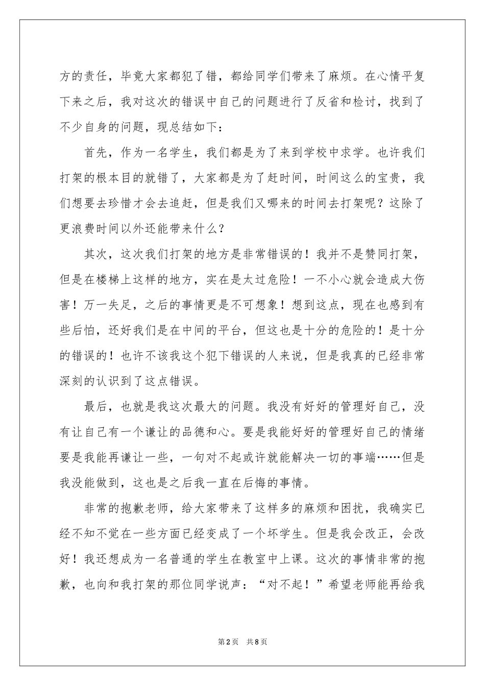 高中生寝室打架检讨书_第2页