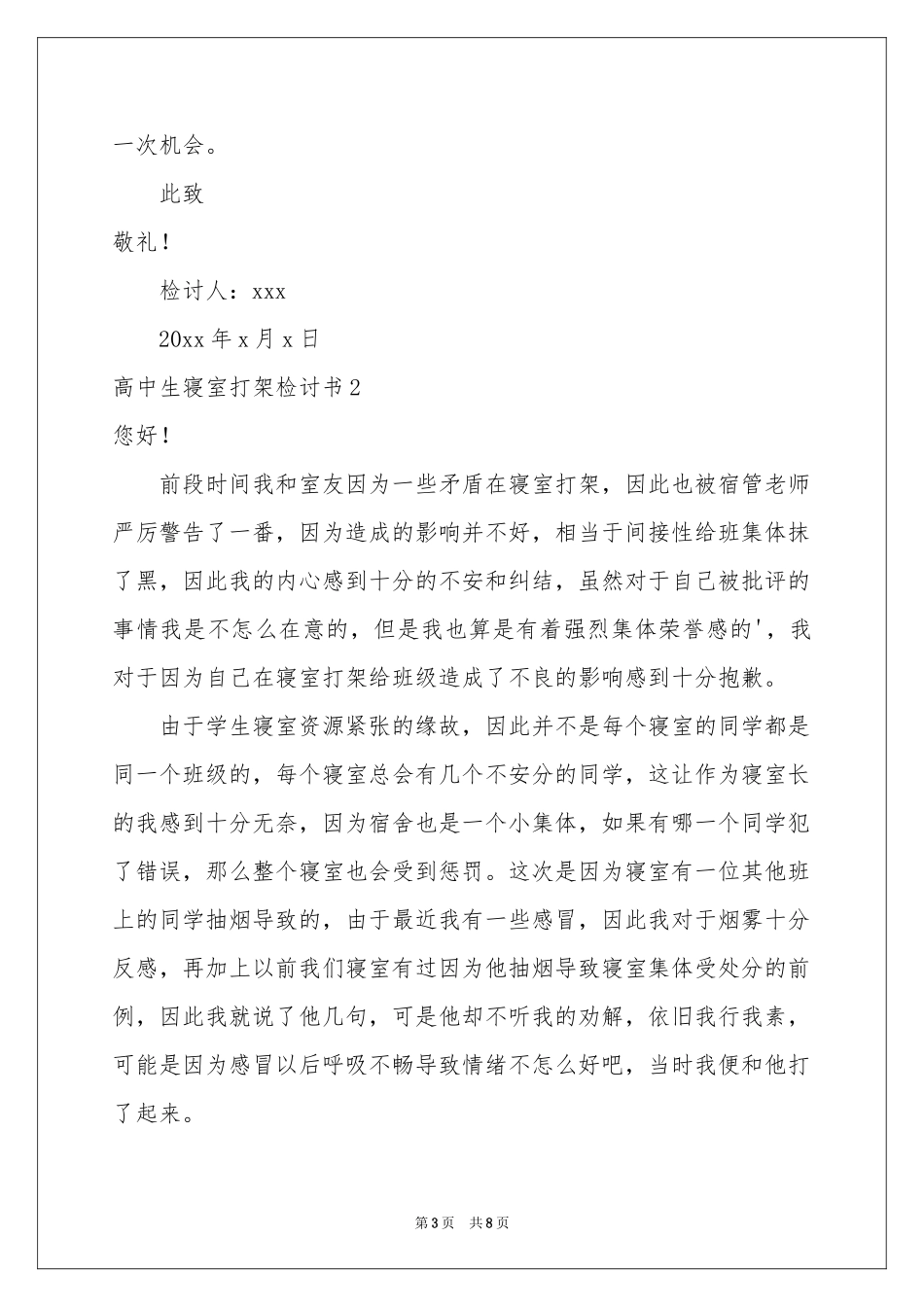 高中生寝室打架检讨书_第3页