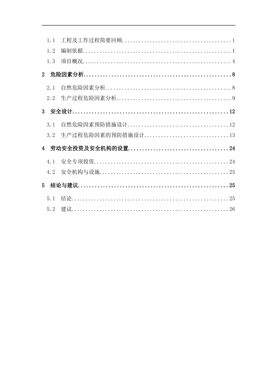 发电厂劳动安全及工业卫生初步设计_第3页