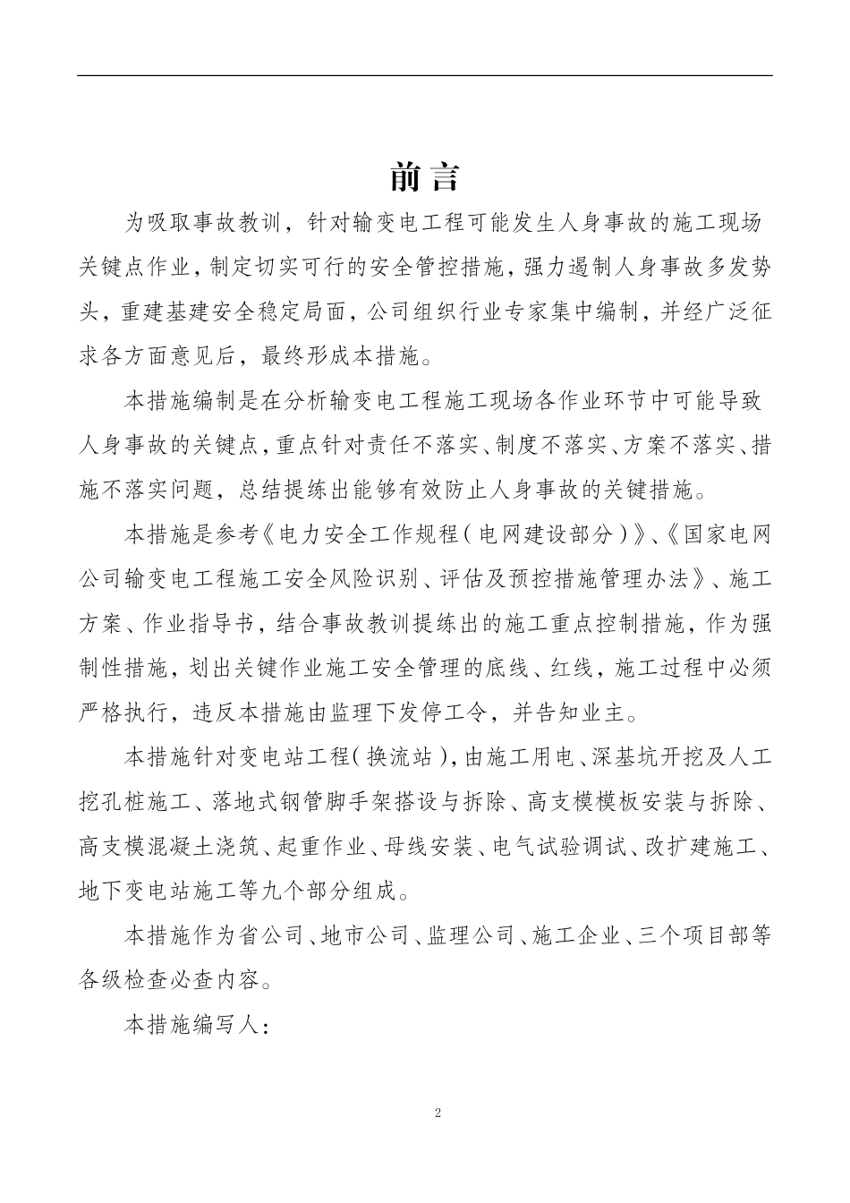 变电站工程施工现场关键点作业安全管控措施(DOC60页)_第2页