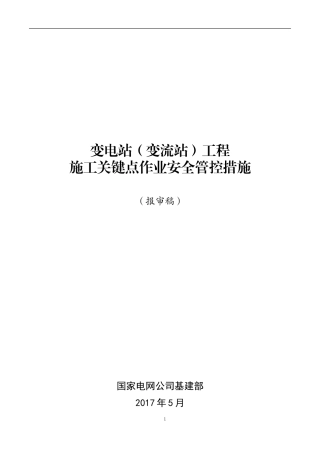 变电站工程施工现场关键点作业安全管控措施(DOC60页)