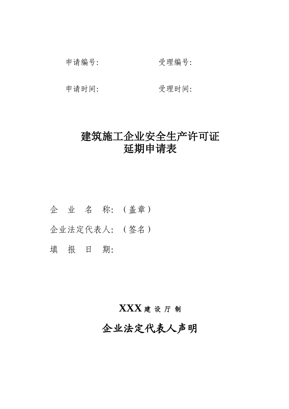 建筑施工企业安全生产许可证延期材料_第1页