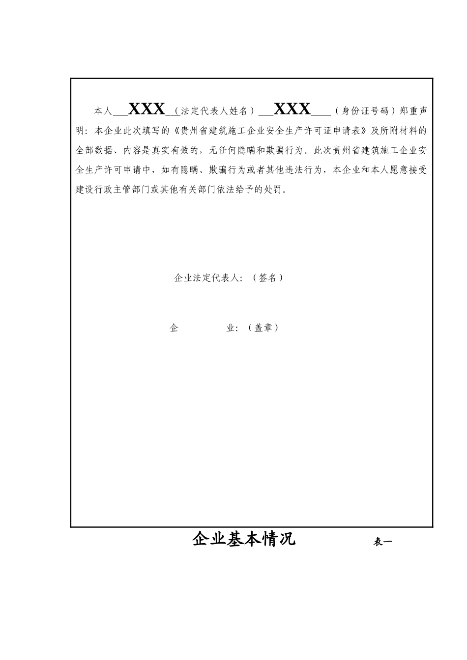 建筑施工企业安全生产许可证延期材料_第2页