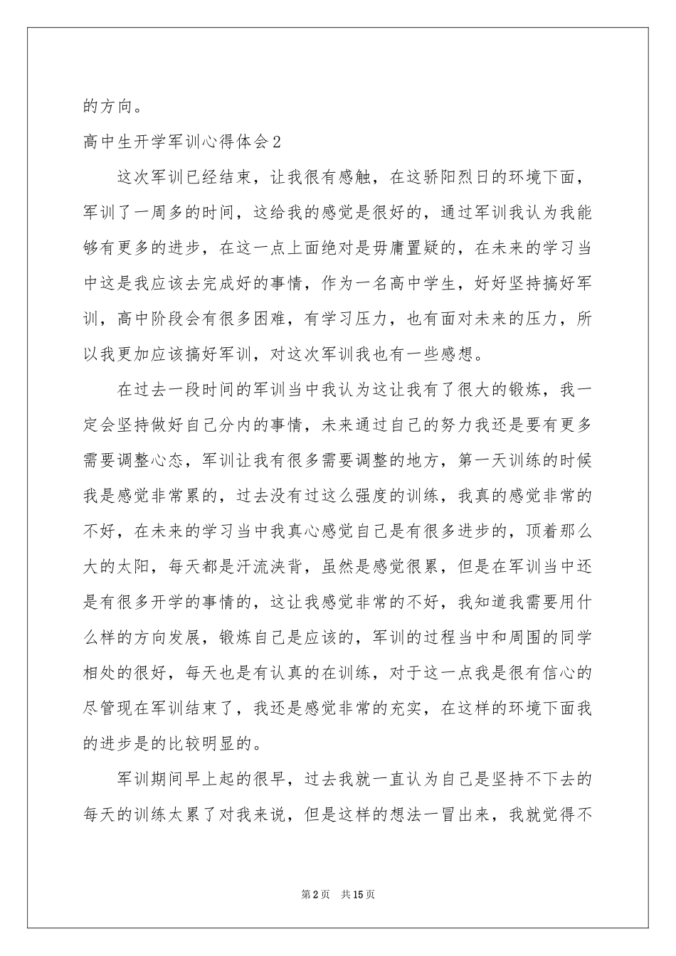 高中生开学军训体会心得_第2页