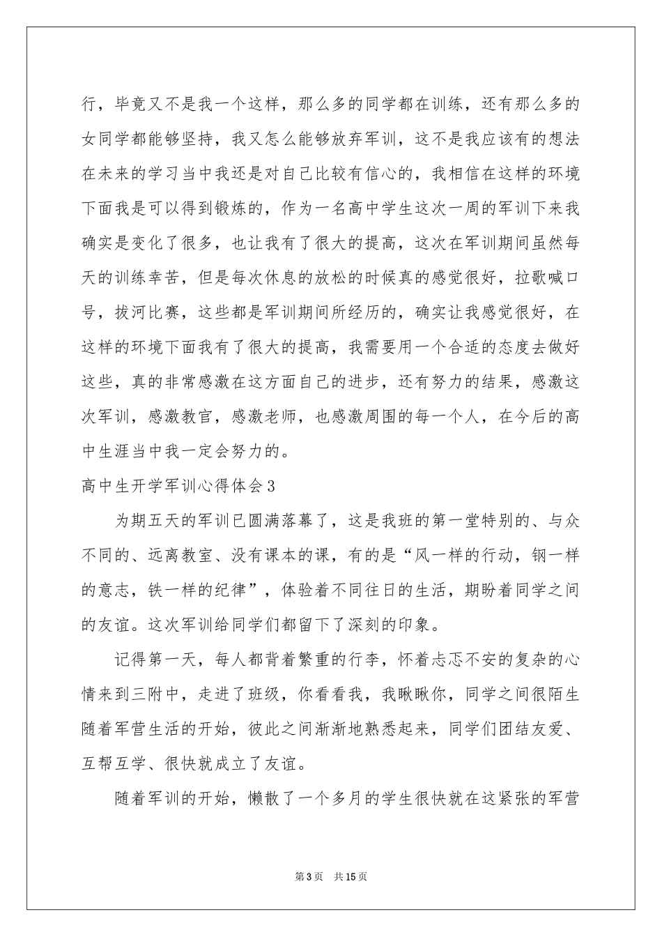 高中生开学军训体会心得_第3页