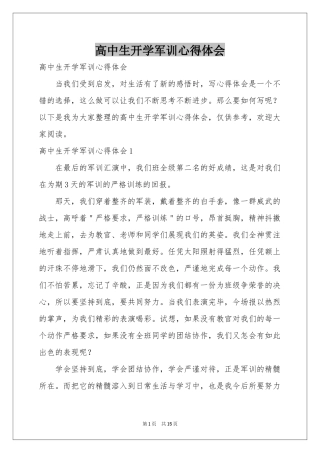 高中生开学军训体会心得