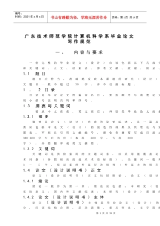 广东技术师范学院计算机科学系毕业论文写作规范