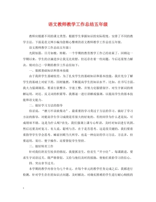 语文教师教学工作总结五年级 