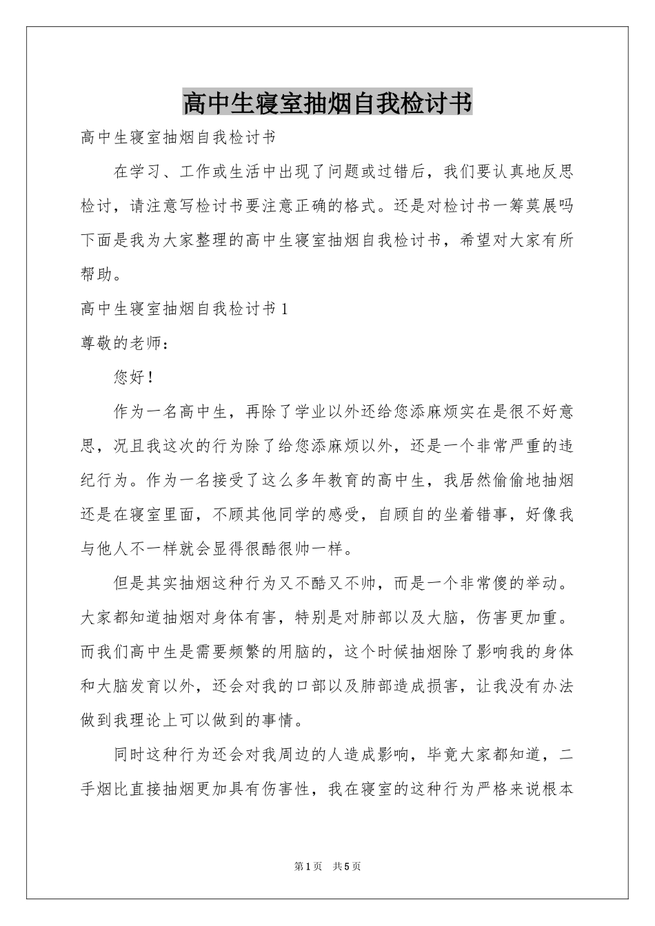 高中生寝室抽烟自我检讨书_第1页